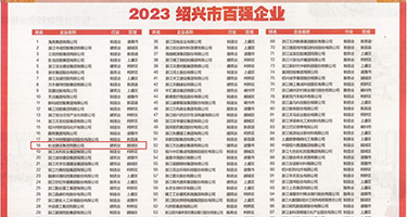 中国一级肏逼视频权威发布丨2023绍兴市百强企业公布，长业建设集团位列第18位